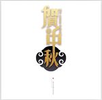 中秋节素材