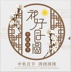 中秋节元素
