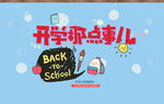 开学季
