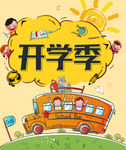 开学季
