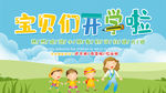 幼儿园开学