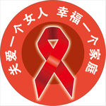 关爱女人 幸福家庭