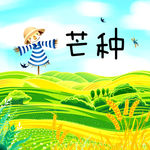 芒种