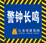 警钟长鸣