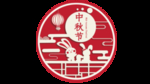 中秋节