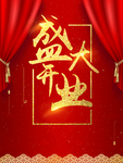 盛大开业