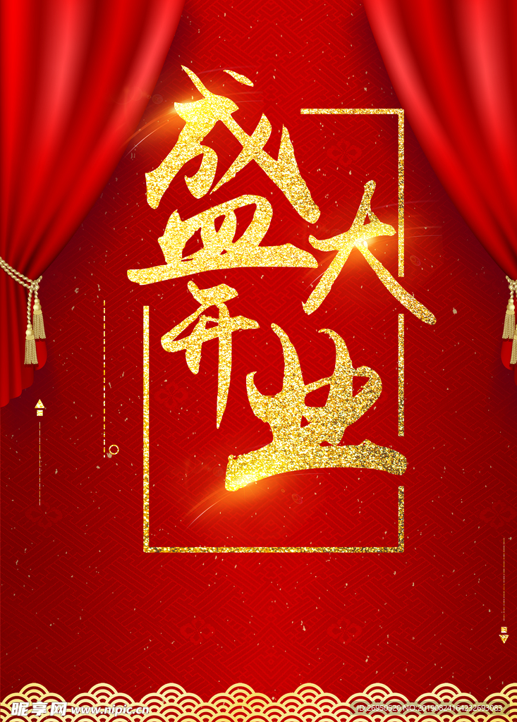 盛大开业