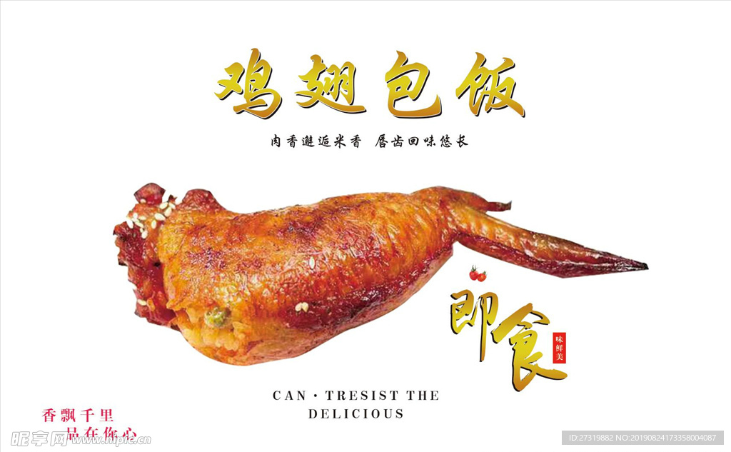 鸡翅包饭
