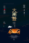 大闸蟹