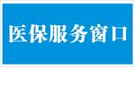 医保服务窗口