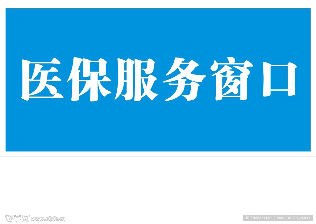 医保服务窗口