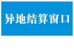 异地结算窗口