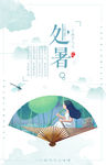 处暑照片