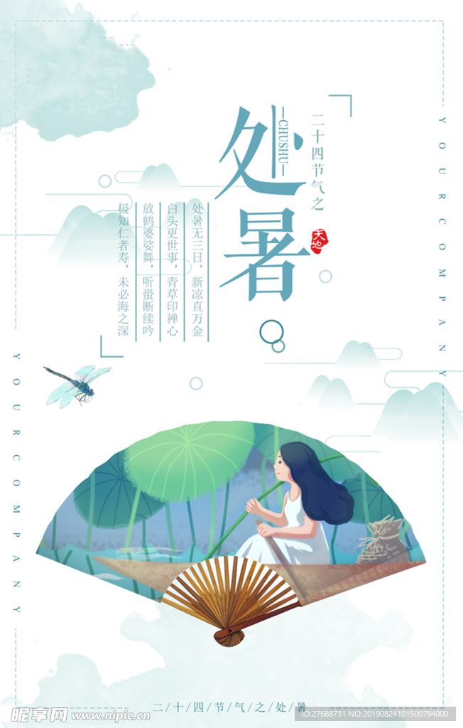 处暑照片