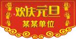 元旦吊旗