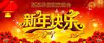 新年快乐