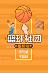 篮球社团