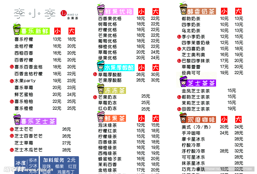 奶茶菜单