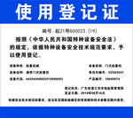 使用登记证