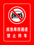 禁止停车