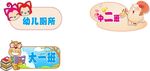 幼儿提示牌