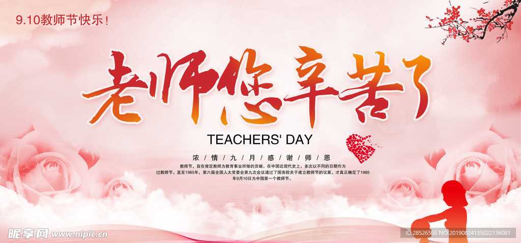 老师 辛苦了 教师节 九月 分