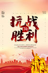抗战胜利