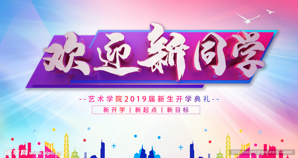 C4D炫彩立体欢迎新同学开学典