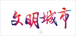 文明城市