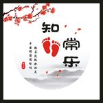 知足常乐