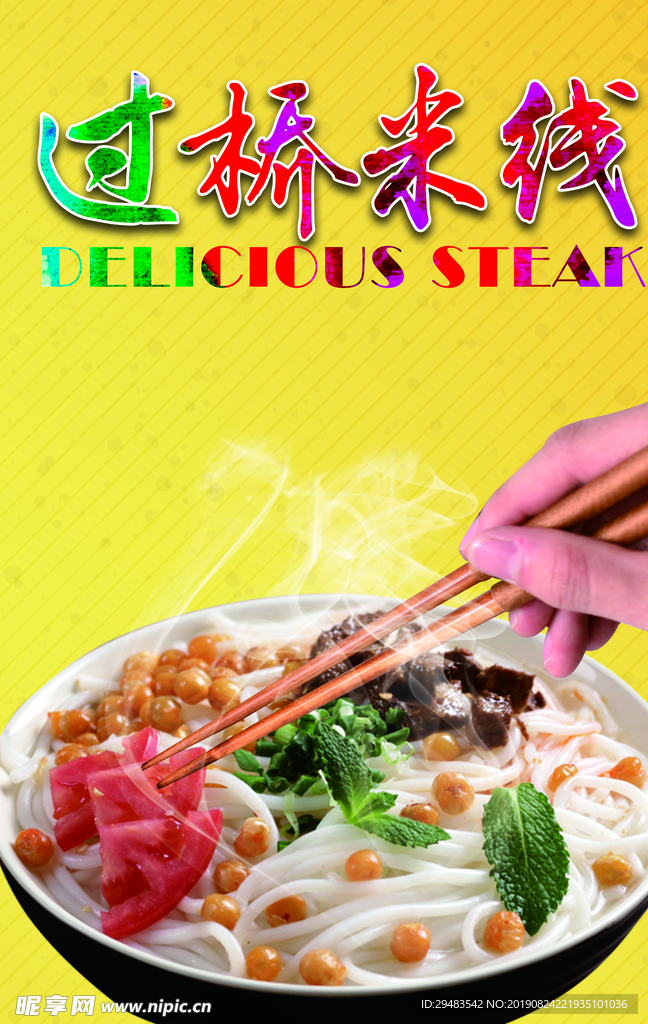 过桥米线