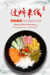 过桥米线