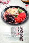 过桥米线