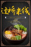 过桥米线