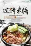 过桥米线