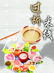 过桥米线