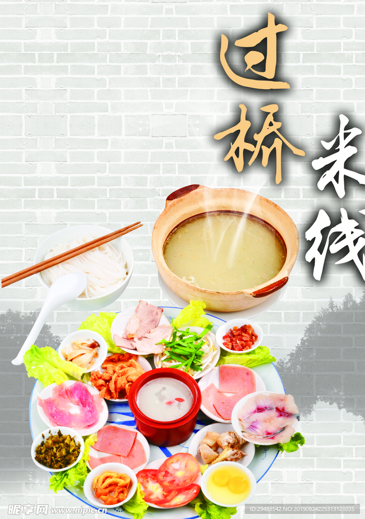 过桥米线