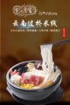 过桥米线