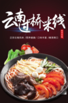 过桥米线