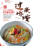 过桥米线