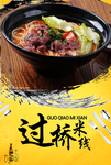 过桥米线