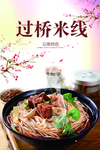 过桥米线
