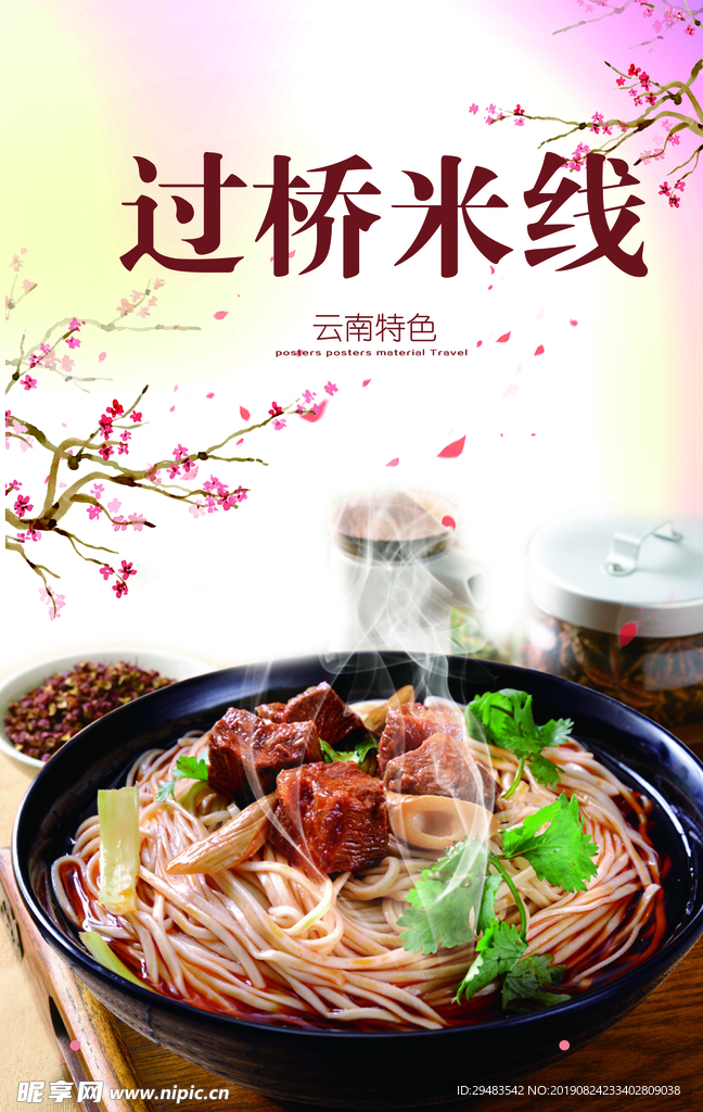 过桥米线