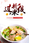 过桥米线