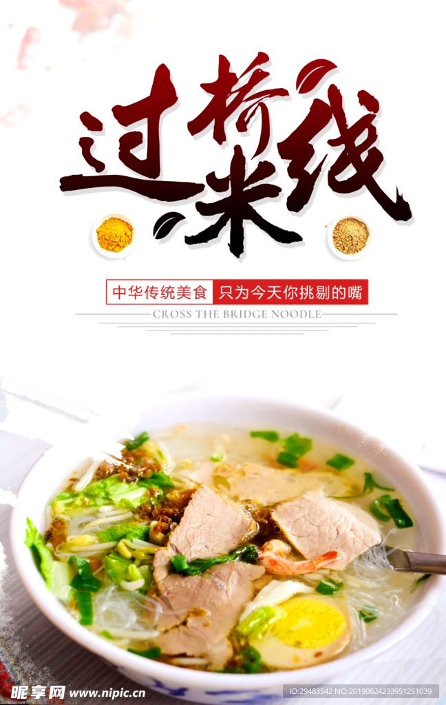过桥米线
