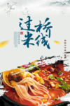 过桥米线