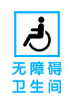 无障碍卫生间