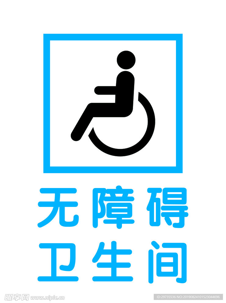 无障碍卫生间