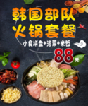 部队火锅
