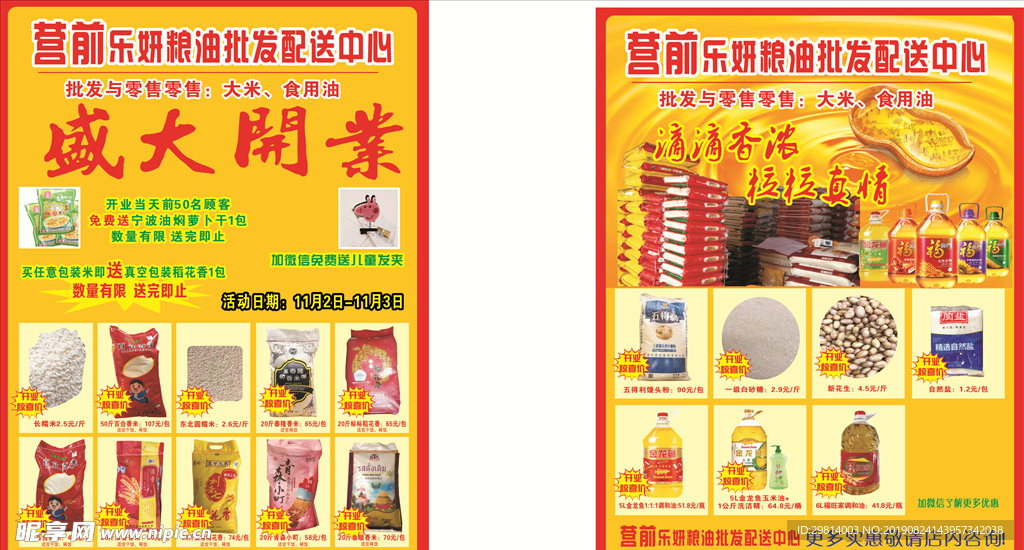 粮油传单